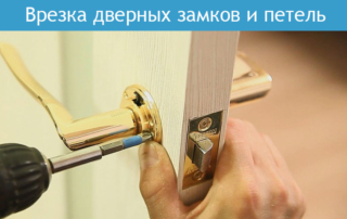 Врезка дверных замков и петель