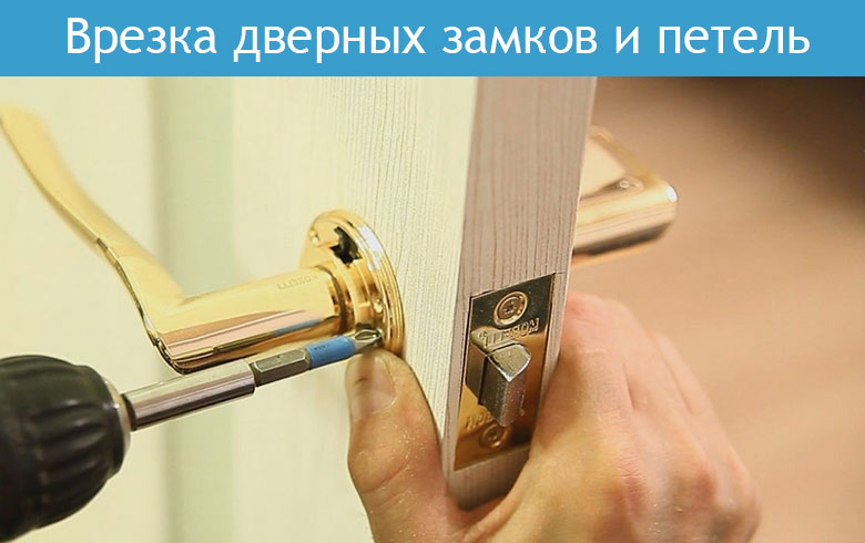 Врезка дверных замков и петель
