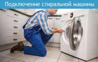 Подключение стиральной машины