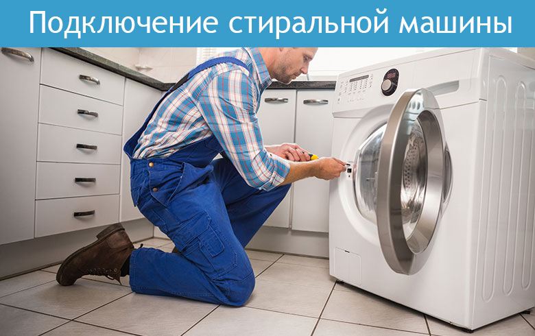 Подключение стиральной машины
