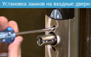 Установка замков на входные двери