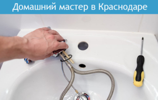 Домашний мастер в Краснодаре