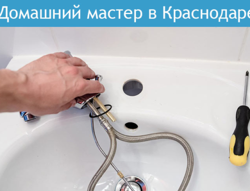 Домашний мастер в Краснодаре