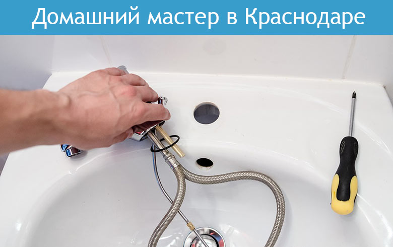 Домашний мастер в Краснодаре