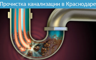 Прочистка канализации в Краснодаре