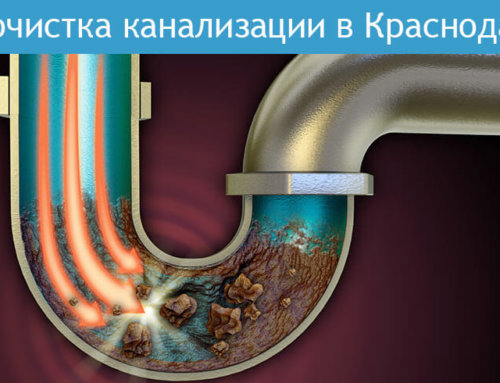 Прочистка канализации в Краснодаре