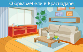 Сборка мебели в Краснодаре
