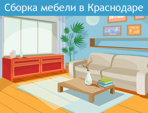Сборка мебели в Краснодаре