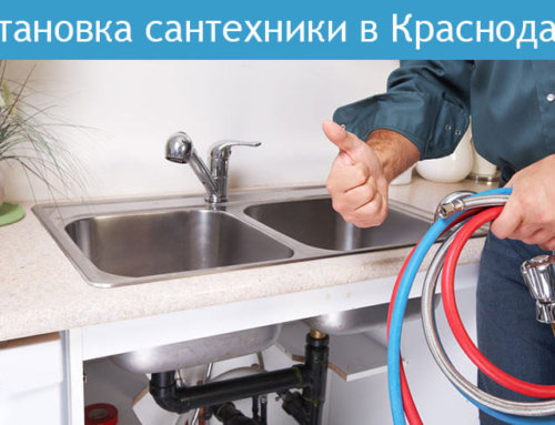 Установка сантехники в Краснодаре
