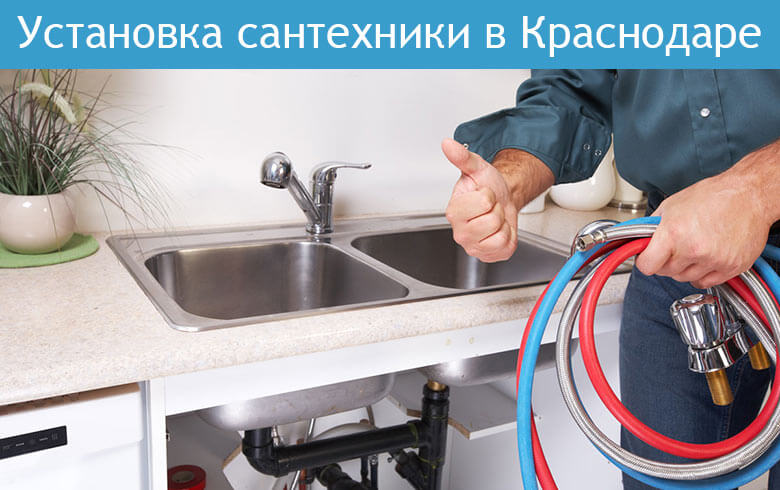 Установка сантехники в Краснодаре